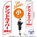 ダンプドライバー 募集中 セイルバナー(小サイズ) SB-1331 求人募集(受注生産品・キャンセル不可)(3)