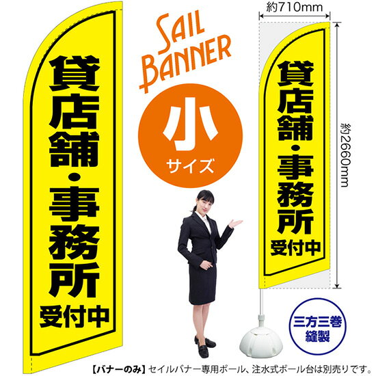 セイルバナー （小サイズ） 貸店舗・事務所 受付中 SB-1352 テナント募集 （受注生...