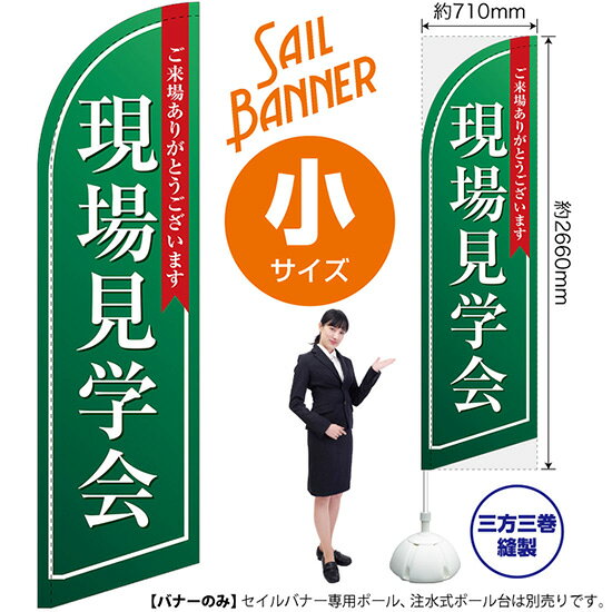 セイルバナー （小サイズ） 現場見学会 （緑） SB-1406 不動産 住宅 （受注生産品・キャンセル不可）
