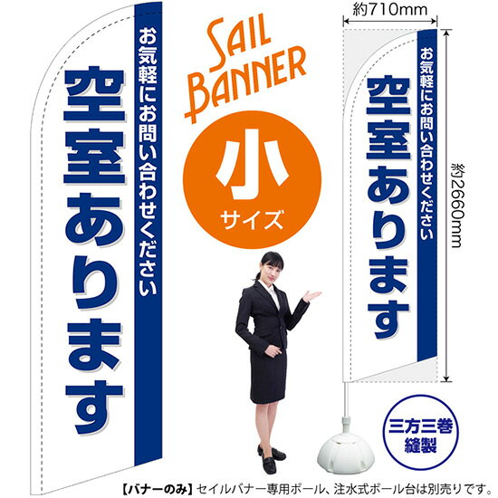 セイルバナー （小サイズ） 空室あります SB-1415 入居者募集 （受注生産品・キャンセル不可）