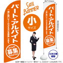 パートアルバイト募集(橙) セイルバナー(小サイズ) SB-1550 求人募集(受注生産品・キャンセル不可)(3)