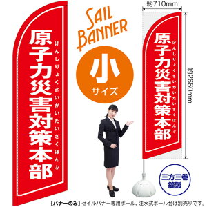 原子力災害対策本部(赤) セイルバナー(小サイズ) SB-1568 防災(受注生産品・キャンセル不可)