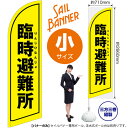 臨時避難所(黄) セイルバナー(小サイズ) SB-1625 救護所 防災(受注生産品・キャンセル不可)