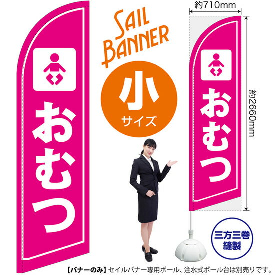 セイルバナー （小サイズ） おむつ SB-1643 場所 案内 （受注生産品・キャンセル不可）