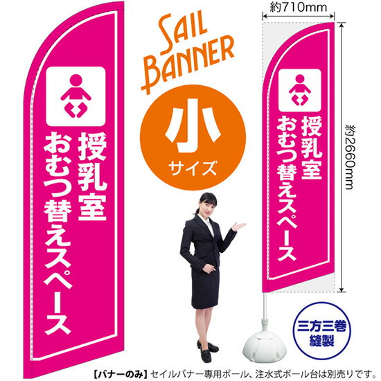 セイルバナー （小サイズ） 授乳室 おむつ替えスペース SB-1646 場所 案内 （受注生産品・キャンセル不..