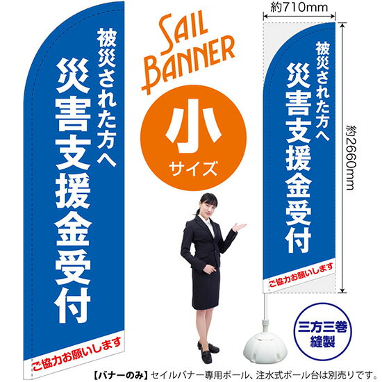 セイルバナー （小サイズ） 被災された方へ 災害支援金受付 （青） SB-1694 募金 救援金 （受注生産品・キャンセル不可）