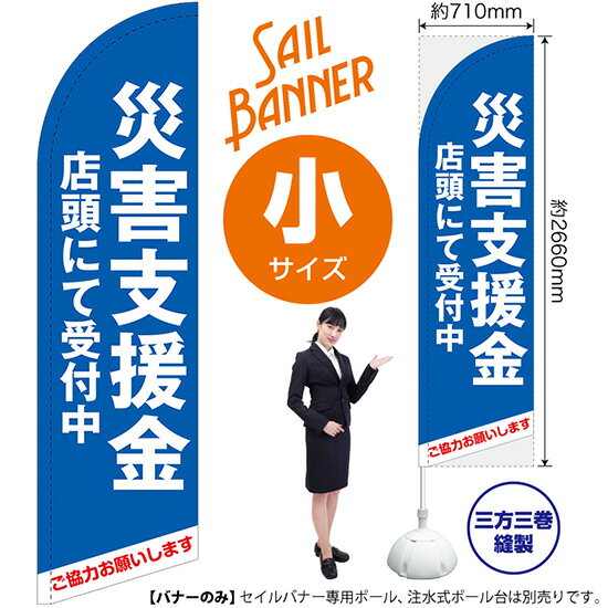 セイルバナー （小サイズ） 災害支援金 店頭にて受付中 SB-1712 募金 救援金 （受注生産品・キャンセル不可）