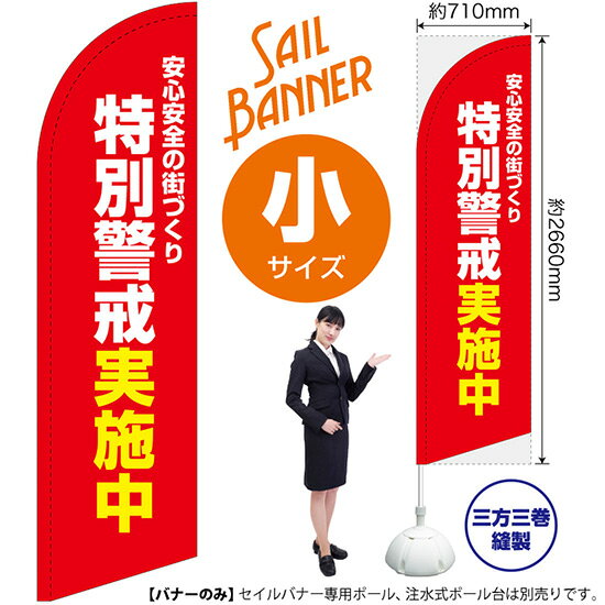 受注生産品のためご注文後のキャンセル・返品・ご注文内容の変更はできかねます。 ※ご注文いただいてから生産開始となりますので、納期を早めるなどのご対応もいたしかねます。あらかじめご了承ください。 ※商品完成後に発送いたします。（即日出荷・納期短縮はできかねます） 【商品仕様】 ●サイズ：W710×H2660mm （小サイズ） ●素材：ポリエステル製（ポンジ） 　　　　薄くしなやかで裏抜けがよく、のぼり旗に使われる一般的な生地です。 ●仕立：左棒袋、片面印刷、三巻縫製 　　　　片面印刷ですが、裏側は白無地ではありません。反転した表のデザインが透けて見えます。 　　　　棒袋以外の2辺は三巻縫製で補強されており、ほつれにくい仕様です。 【ご注意事項】 ●設置するためのポール、ポール台は別売りです。下記におすすめ商品をご紹介しておりますのでご確認ください！ ●受注生産品のためご注文後のキャンセル・返品・ご注文内容の変更はできかねます。 ●屋外でご利用いただく場合の寿命は3ヵ月から半年程度です。（※設置環境によって異なります）色あせやほつれがあるとお店の雰囲気に影響しますので、交換していただくことをおすすめしております。 ●歩行者やお客様の邪魔にならないよう十分なスペースを確保して設置してください。また、強風時には破損や転倒の危険がございますため、ご利用をお控えください。 ●生地の傷みや色落ちが起きる可能性が高いため、洗濯は推奨しておりません。 ●雨天時にもご利用いただけますが、濡れた際にくっついていたもの（壁や車）に色がうつったり、乾きむらによって色むらができたりする場合がございますので推奨しておりません。 おすすめの器具はこちら！ 小・ミニサイズ用ポール専用のポールです マキガード25mm用破損があった際の交換パーツです 20L注水式ポール台杭穴付きで固定もできます 30L注水式ポール台最も容量の多いポール台です オーダー品もご用意しております！ セミオーダー文字や色の変更をご希望の場合はご希望商品と一緒にご購入くださいセイルバナーの場合、右棒袋への変更もこちらの料金で承りますのぼりストアは豊富なデザインの商品を取り揃えております！ 集客効果のある高品質で格安のセイルバナーを工場直送で全国に発送いたします。 本商品は受注生産品です。即日発送・納期短縮はお受けできかねます。 ご注文後のキャンセル・返品・ご注文内容の変更はできかねますのであらかじめご了承ください。