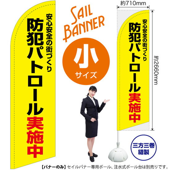 セイルバナー （小サイズ） 防犯パトロール実施中 （黄） SB-1850 警察 警備 （受注生産品・キャンセル不可）