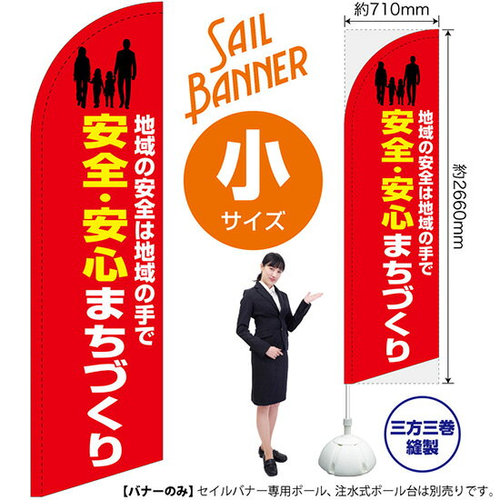 セイルバナー （小サイズ） 安全・安心まちづくり （赤） SB-1883 防犯 （受注生産品・キャンセル不可）