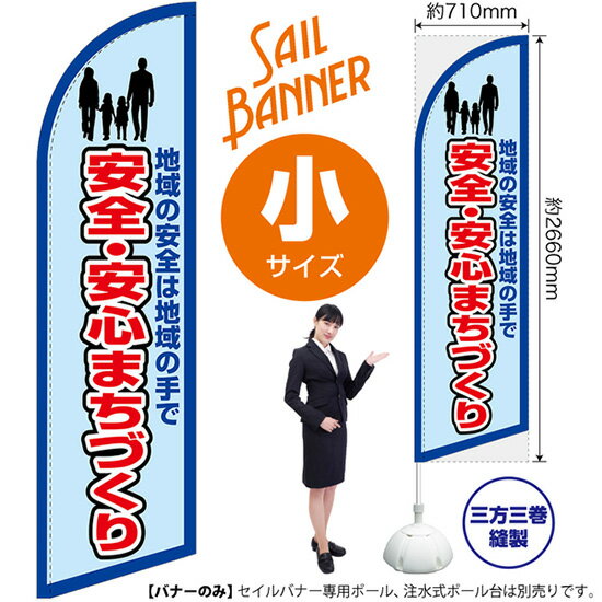 Rakuten - セイルバナー （小サイズ） 安全・安心まちづくり （枠 水） SB-1886 防犯 （受注生産品・キャンセル不可）
