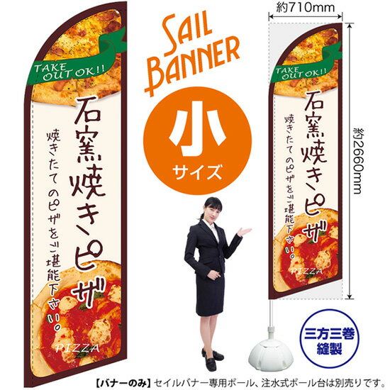 セイルバナー （小サイズ） 石窯焼きピザ SB-194 （受注生産品・キャンセル不可）