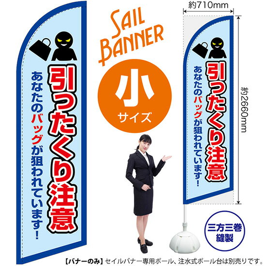 受注生産品のためご注文後のキャンセル・返品・ご注文内容の変更はできかねます。 ※ご注文いただいてから生産開始となりますので、納期を早めるなどのご対応もいたしかねます。あらかじめご了承ください。 ※商品完成後に発送いたします。（即日出荷・納期短縮はできかねます） 【商品仕様】 ●サイズ：W710×H2660mm （小サイズ） ●素材：ポリエステル製（ポンジ） 　　　　薄くしなやかで裏抜けがよく、のぼり旗に使われる一般的な生地です。 ●仕立：左棒袋、片面印刷、三巻縫製 　　　　片面印刷ですが、裏側は白無地ではありません。反転した表のデザインが透けて見えます。 　　　　棒袋以外の2辺は三巻縫製で補強されており、ほつれにくい仕様です。 【ご注意事項】 ●設置するためのポール、ポール台は別売りです。下記におすすめ商品をご紹介しておりますのでご確認ください！ ●受注生産品のためご注文後のキャンセル・返品・ご注文内容の変更はできかねます。 ●屋外でご利用いただく場合の寿命は3ヵ月から半年程度です。（※設置環境によって異なります）色あせやほつれがあるとお店の雰囲気に影響しますので、交換していただくことをおすすめしております。 ●歩行者やお客様の邪魔にならないよう十分なスペースを確保して設置してください。また、強風時には破損や転倒の危険がございますため、ご利用をお控えください。 ●生地の傷みや色落ちが起きる可能性が高いため、洗濯は推奨しておりません。 ●雨天時にもご利用いただけますが、濡れた際にくっついていたもの（壁や車）に色がうつったり、乾きむらによって色むらができたりする場合がございますので推奨しておりません。 おすすめの器具はこちら！ 小・ミニサイズ用ポール専用のポールです マキガード25mm用破損があった際の交換パーツです 20L注水式ポール台杭穴付きで固定もできます 30L注水式ポール台最も容量の多いポール台です オーダー品もご用意しております！ セミオーダー文字や色の変更をご希望の場合はご希望商品と一緒にご購入くださいセイルバナーの場合、右棒袋への変更もこちらの料金で承りますのぼりストアは豊富なデザインの商品を取り揃えております！ 集客効果のある高品質で格安のセイルバナーを工場直送で全国に発送いたします。 本商品は受注生産品です。即日発送・納期短縮はお受けできかねます。 ご注文後のキャンセル・返品・ご注文内容の変更はできかねますのであらかじめご了承ください。