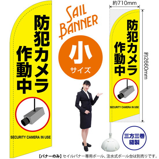セイルバナー （小サイズ） 防犯カメラ 作動中 （黄） SB-1994 警告 監視 （受注生産品・キャンセル不可）