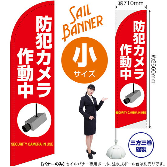 セイルバナー （小サイズ） 防犯カメラ 作動中 （赤） SB-1997 警告 監視 （受注生産品・キャンセル不可）