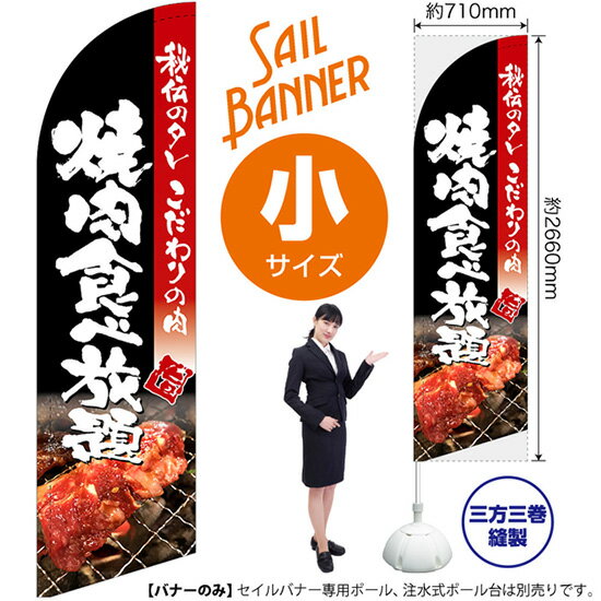 セイルバナー （小サイズ） 焼肉食べ放題 （写真入り・黒） SB-200 （受注生産品・キャンセル不可）(3.0)