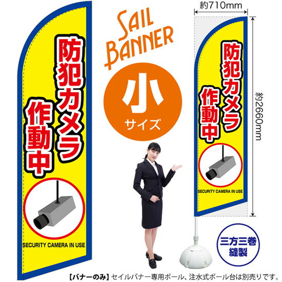 セイルバナー （小サイズ） 防犯カメラ 作動中 （枠 黄） SB-2003 警告 監視 （受注生産品・キャンセル不可）