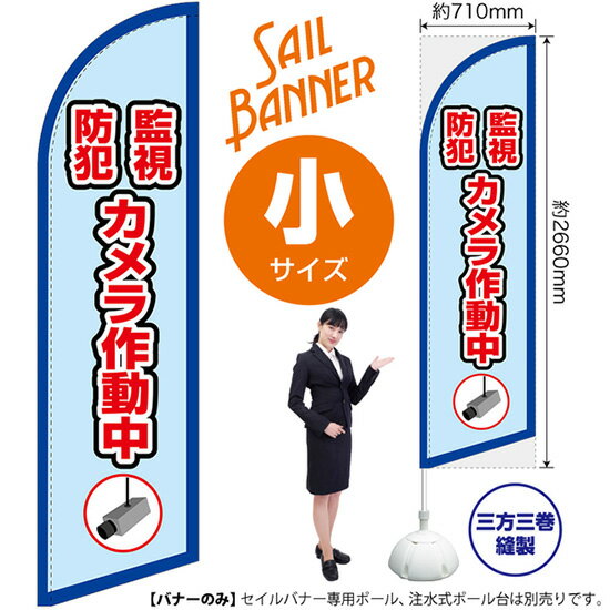 受注生産品のためご注文後のキャンセル・返品・ご注文内容の変更はできかねます。 ※ご注文いただいてから生産開始となりますので、納期を早めるなどのご対応もいたしかねます。あらかじめご了承ください。 ※商品完成後に発送いたします。（即日出荷・納期短縮はできかねます） 【商品仕様】 ●サイズ：W710×H2660mm （小サイズ） ●素材：ポリエステル製（ポンジ） 　　　　薄くしなやかで裏抜けがよく、のぼり旗に使われる一般的な生地です。 ●仕立：左棒袋、片面印刷、三巻縫製 　　　　片面印刷ですが、裏側は白無地ではありません。反転した表のデザインが透けて見えます。 　　　　棒袋以外の2辺は三巻縫製で補強されており、ほつれにくい仕様です。 【ご注意事項】 ●設置するためのポール、ポール台は別売りです。下記におすすめ商品をご紹介しておりますのでご確認ください！ ●受注生産品のためご注文後のキャンセル・返品・ご注文内容の変更はできかねます。 ●屋外でご利用いただく場合の寿命は3ヵ月から半年程度です。（※設置環境によって異なります）色あせやほつれがあるとお店の雰囲気に影響しますので、交換していただくことをおすすめしております。 ●歩行者やお客様の邪魔にならないよう十分なスペースを確保して設置してください。また、強風時には破損や転倒の危険がございますため、ご利用をお控えください。 ●生地の傷みや色落ちが起きる可能性が高いため、洗濯は推奨しておりません。 ●雨天時にもご利用いただけますが、濡れた際にくっついていたもの（壁や車）に色がうつったり、乾きむらによって色むらができたりする場合がございますので推奨しておりません。 おすすめの器具はこちら！ 小・ミニサイズ用ポール専用のポールです マキガード25mm用破損があった際の交換パーツです 20L注水式ポール台杭穴付きで固定もできます 30L注水式ポール台最も容量の多いポール台です オーダー品もご用意しております！ セミオーダー文字や色の変更をご希望の場合はご希望商品と一緒にご購入くださいセイルバナーの場合、右棒袋への変更もこちらの料金で承りますのぼりストアは豊富なデザインの商品を取り揃えております！ 集客効果のある高品質で格安のセイルバナーを工場直送で全国に発送いたします。 本商品は受注生産品です。即日発送・納期短縮はお受けできかねます。 ご注文後のキャンセル・返品・ご注文内容の変更はできかねますのであらかじめご了承ください。