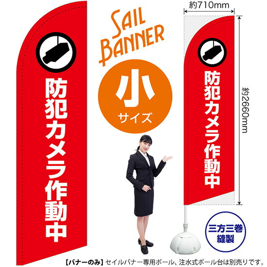 セイルバナー （小サイズ） 防犯カメラ作動中 （赤） SB-2027 警告 監視 （受注生産品・キャンセル不可）