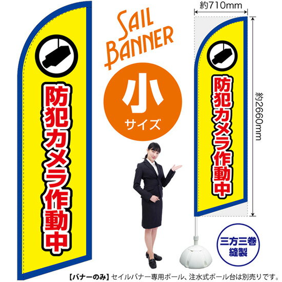 セイルバナー （小サイズ） 防犯カメラ作動中 （枠 黄） SB-2033 警告 監視 （受注生産品・キャンセル不可）
