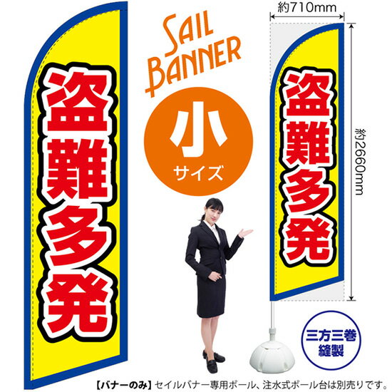 セイルバナー （小サイズ） 盗難多発 （枠 黄） SB-2093 （受注生産品・キャンセル不可）(3)