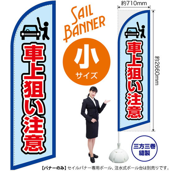 セイルバナー （小サイズ） 車上狙い注意 （枠 水） SB-2120 （受注生産品・キャンセル不可）