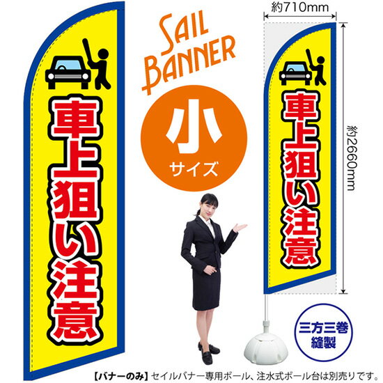 セイルバナー （小サイズ） 車上狙い注意 （枠 黄） SB-2123 （受注生産品・キャンセル不可）