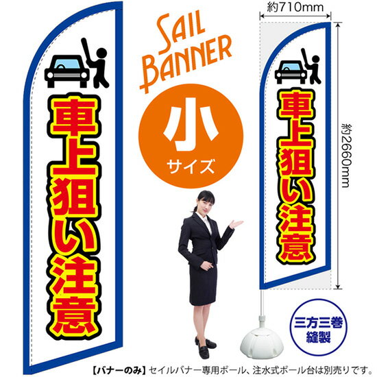 セイルバナー （小サイズ） 車上狙い注意 （枠 白） SB-2126 （受注生産品・キャンセル不可）