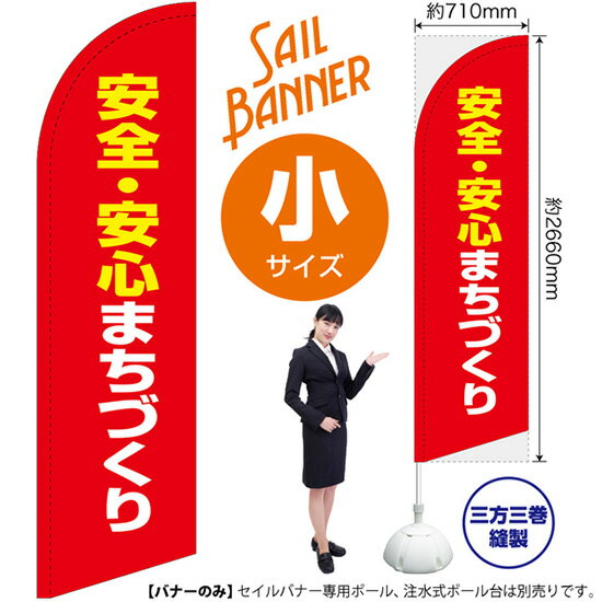 のぼり 安全・安心まちづくり（赤） セイルバナー（小サイズ） SB-2132（受注生産品・キャンセル不可）