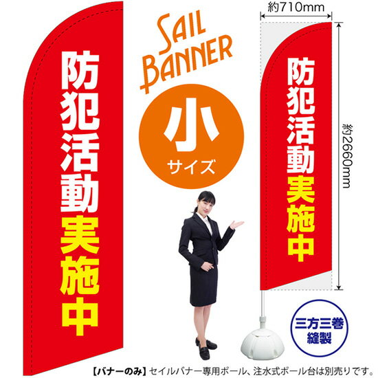 セイルバナー （小サイズ） 防犯活動実施中 （赤） SB-2144 （受注生産品・キャンセル不可）