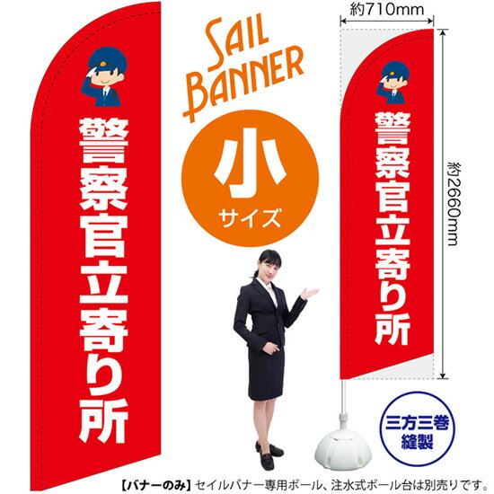 のぼり 警察官立寄り所（赤） セイルバナー（小サイズ） SB-2204（受注生産品・キャンセル不可）