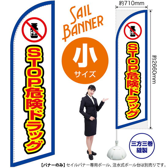 受注生産品のためご注文後のキャンセル・返品・ご注文内容の変更はできかねます。 ※ご注文いただいてから生産開始となりますので、納期を早めるなどのご対応もいたしかねます。あらかじめご了承ください。 ※商品完成後に発送いたします。（即日出荷・納期短縮はできかねます） 【商品仕様】 ●サイズ：W710×H2660mm （小サイズ） ●素材：ポリエステル製（ポンジ） 　　　　薄くしなやかで裏抜けがよく、のぼり旗に使われる一般的な生地です。 ●仕立：左棒袋、片面印刷、三巻縫製 　　　　片面印刷ですが、裏側は白無地ではありません。反転した表のデザインが透けて見えます。 　　　　棒袋以外の2辺は三巻縫製で補強されており、ほつれにくい仕様です。 【ご注意事項】 ●設置するためのポール、ポール台は別売りです。下記におすすめ商品をご紹介しておりますのでご確認ください！ ●受注生産品のためご注文後のキャンセル・返品・ご注文内容の変更はできかねます。 ●屋外でご利用いただく場合の寿命は3ヵ月から半年程度です。（※設置環境によって異なります）色あせやほつれがあるとお店の雰囲気に影響しますので、交換していただくことをおすすめしております。 ●歩行者やお客様の邪魔にならないよう十分なスペースを確保して設置してください。また、強風時には破損や転倒の危険がございますため、ご利用をお控えください。 ●生地の傷みや色落ちが起きる可能性が高いため、洗濯は推奨しておりません。 ●雨天時にもご利用いただけますが、濡れた際にくっついていたもの（壁や車）に色がうつったり、乾きむらによって色むらができたりする場合がございますので推奨しておりません。 おすすめの器具はこちら！ 小・ミニサイズ用ポール専用のポールです マキガード25mm用破損があった際の交換パーツです 20L注水式ポール台杭穴付きで固定もできます 30L注水式ポール台最も容量の多いポール台です オーダー品もご用意しております！ セミオーダー文字や色の変更をご希望の場合はご希望商品と一緒にご購入くださいセイルバナーの場合、右棒袋への変更もこちらの料金で承りますのぼりストアは豊富なデザインの商品を取り揃えております！ 集客効果のある高品質で格安のセイルバナーを工場直送で全国に発送いたします。 本商品は受注生産品です。即日発送・納期短縮はお受けできかねます。 ご注文後のキャンセル・返品・ご注文内容の変更はできかねますのであらかじめご了承ください。