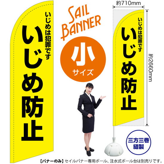 楽天のぼりストア　楽天市場店セイルバナー （小サイズ） いじめは犯罪です いじめ防止 （黄） SB-2285 （受注生産品・キャンセル不可）