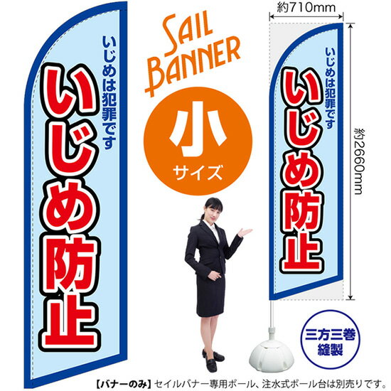セイルバナー （小サイズ） いじめは犯罪です いじめ防止 （水） SB-2291 （受注生産品・キャンセル不可）
