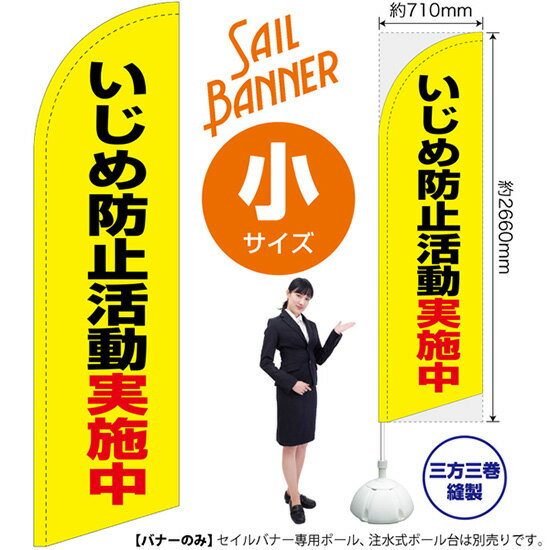 楽天のぼりストア　楽天市場店セイルバナー （小サイズ） いじめ防止活動実施中 （黄） SB-2297 （受注生産品・キャンセル不可）