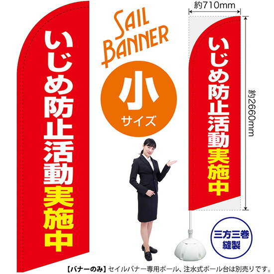 楽天のぼりストア　楽天市場店セイルバナー （小サイズ） いじめ防止活動実施中 （赤） SB-2300 （受注生産品・キャンセル不可）