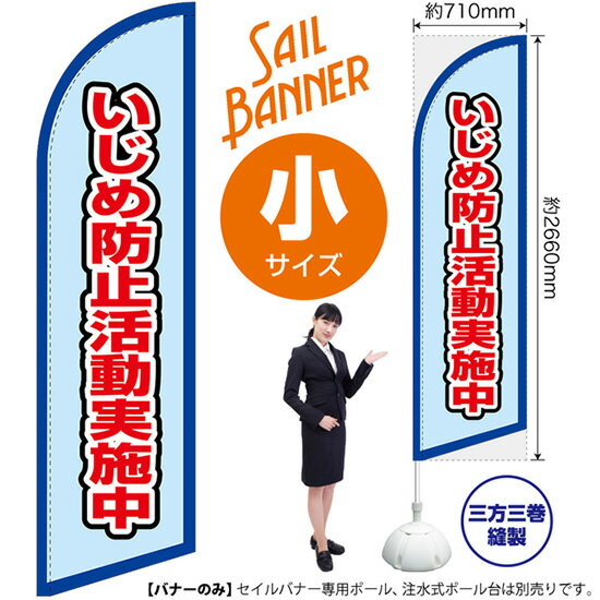 楽天のぼりストア　楽天市場店セイルバナー （小サイズ） いじめ防止活動実施中 （水） SB-2303 （受注生産品・キャンセル不可）