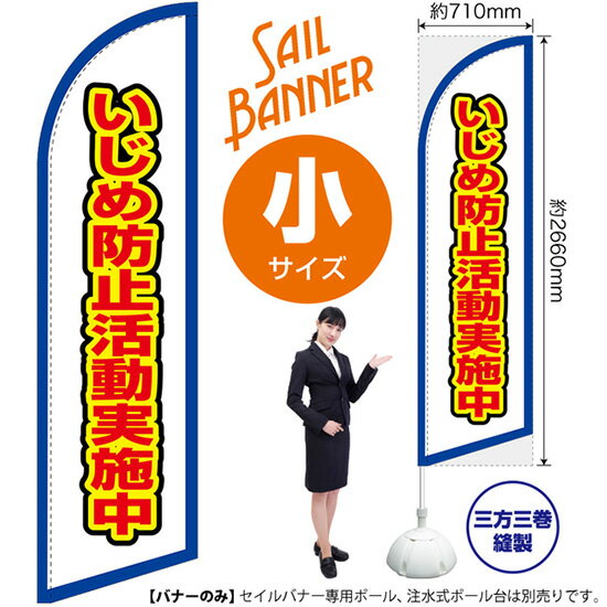 楽天のぼりストア　楽天市場店セイルバナー （小サイズ） いじめ防止活動実施中 （白） SB-2306 （受注生産品・キャンセル不可）