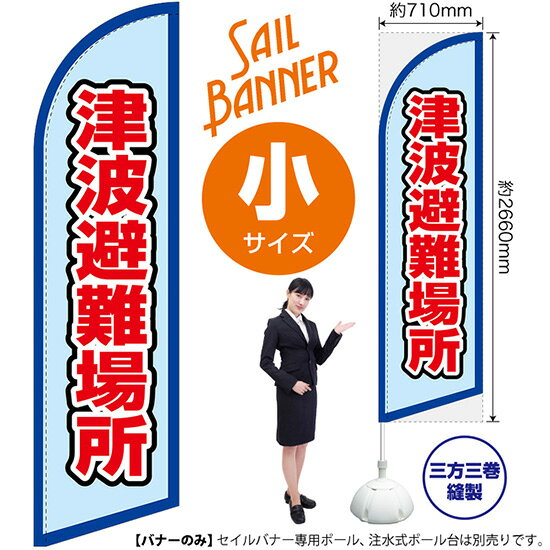 受注生産品のためご注文後のキャンセル・返品・ご注文内容の変更はできかねます。 ※ご注文いただいてから生産開始となりますので、納期を早めるなどのご対応もいたしかねます。あらかじめご了承ください。 ※商品完成後に発送いたします。（即日出荷・納期短縮はできかねます） 【商品仕様】 ●サイズ：W710×H2660mm （小サイズ） ●素材：ポリエステル製（ポンジ） 　　　　薄くしなやかで裏抜けがよく、のぼり旗に使われる一般的な生地です。 ●仕立：左棒袋、片面印刷、三巻縫製 　　　　片面印刷ですが、裏側は白無地ではありません。反転した表のデザインが透けて見えます。 　　　　棒袋以外の2辺は三巻縫製で補強されており、ほつれにくい仕様です。 【ご注意事項】 ●設置するためのポール、ポール台は別売りです。下記におすすめ商品をご紹介しておりますのでご確認ください！ ●受注生産品のためご注文後のキャンセル・返品・ご注文内容の変更はできかねます。 ●屋外でご利用いただく場合の寿命は3ヵ月から半年程度です。（※設置環境によって異なります）色あせやほつれがあるとお店の雰囲気に影響しますので、交換していただくことをおすすめしております。 ●歩行者やお客様の邪魔にならないよう十分なスペースを確保して設置してください。また、強風時には破損や転倒の危険がございますため、ご利用をお控えください。 ●生地の傷みや色落ちが起きる可能性が高いため、洗濯は推奨しておりません。 ●雨天時にもご利用いただけますが、濡れた際にくっついていたもの（壁や車）に色がうつったり、乾きむらによって色むらができたりする場合がございますので推奨しておりません。 おすすめの器具はこちら！ 小・ミニサイズ用ポール専用のポールです マキガード25mm用破損があった際の交換パーツです 20L注水式ポール台杭穴付きで固定もできます 30L注水式ポール台最も容量の多いポール台です オーダー品もご用意しております！ セミオーダー文字や色の変更をご希望の場合はご希望商品と一緒にご購入くださいセイルバナーの場合、右棒袋への変更もこちらの料金で承りますのぼりストアは豊富なデザインの商品を取り揃えております！ 集客効果のある高品質で格安のセイルバナーを工場直送で全国に発送いたします。 本商品は受注生産品です。即日発送・納期短縮はお受けできかねます。 ご注文後のキャンセル・返品・ご注文内容の変更はできかねますのであらかじめご了承ください。