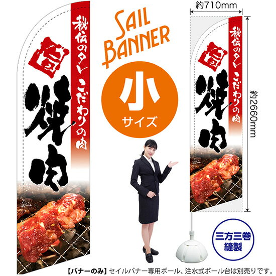 Rakuten - セイルバナー （小サイズ） 旨 焼肉 （写真入り） SB-242 （受注生産品・キャンセル不可）