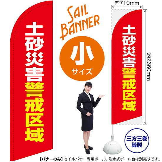 セイルバナー （小サイズ） 土砂災害警戒区域 （赤） SB-2444 防災 （受注生産品・キャンセル不可）