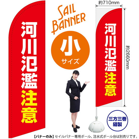 セイルバナー （小サイズ） 河川氾濫注意 （赤） SB-2468 防災 警戒 （受注生産品・キャンセル不可）