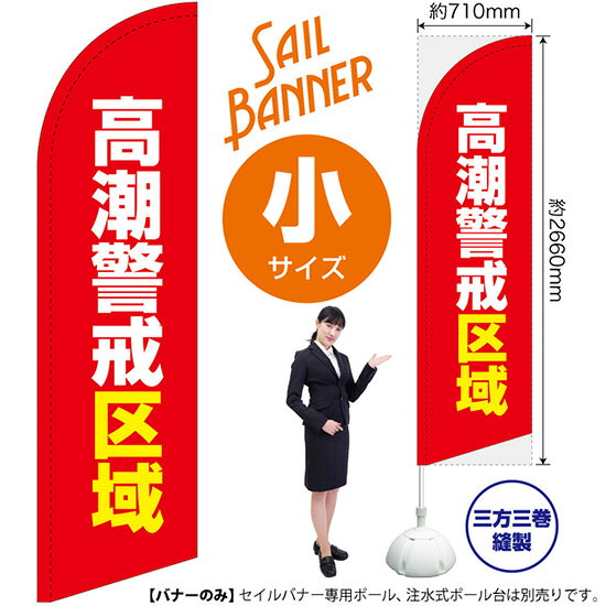 セイルバナー （小サイズ） 高潮警戒区域 （赤） SB-2504 防災 （受注生産品・キャンセル不可）
