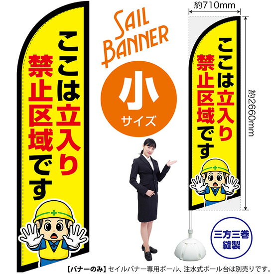 宴会, 活动用品, 促销品 - セイルバナー （小サイズ） ここは立入り禁止区域です SB-2531 工事 安全 （受注生産品・キャンセル不可）