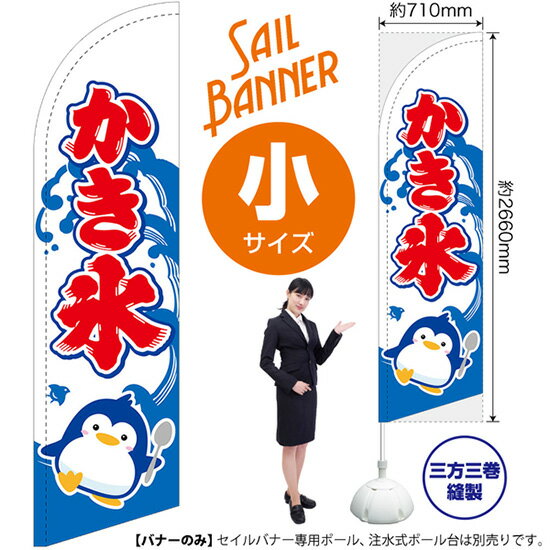 セイルバナー （小サイズ） かき氷 白 SB-26 （受注生産品・キャンセル不可）(3.0)