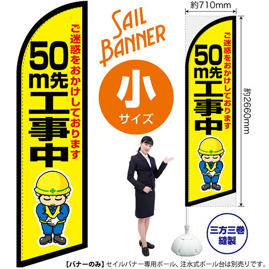 受注生産品のためご注文後のキャンセル・返品・ご注文内容の変更はできかねます。 ※ご注文いただいてから生産開始となりますので、納期を早めるなどのご対応もいたしかねます。あらかじめご了承ください。 ※商品完成後に発送いたします。（即日出荷・納期短縮はできかねます） 【商品仕様】 ●サイズ：W710×H2660mm （小サイズ） ●素材：ポリエステル製（ポンジ） 　　　　薄くしなやかで裏抜けがよく、のぼり旗に使われる一般的な生地です。 ●仕立：左棒袋、片面印刷、三巻縫製 　　　　片面印刷ですが、裏側は白無地ではありません。反転した表のデザインが透けて見えます。 　　　　棒袋以外の2辺は三巻縫製で補強されており、ほつれにくい仕様です。 【ご注意事項】 ●設置するためのポール、ポール台は別売りです。下記におすすめ商品をご紹介しておりますのでご確認ください！ ●受注生産品のためご注文後のキャンセル・返品・ご注文内容の変更はできかねます。 ●屋外でご利用いただく場合の寿命は3ヵ月から半年程度です。（※設置環境によって異なります）色あせやほつれがあるとお店の雰囲気に影響しますので、交換していただくことをおすすめしております。 ●歩行者やお客様の邪魔にならないよう十分なスペースを確保して設置してください。また、強風時には破損や転倒の危険がございますため、ご利用をお控えください。 ●生地の傷みや色落ちが起きる可能性が高いため、洗濯は推奨しておりません。 ●雨天時にもご利用いただけますが、濡れた際にくっついていたもの（壁や車）に色がうつったり、乾きむらによって色むらができたりする場合がございますので推奨しておりません。 おすすめの器具はこちら！ 小・ミニサイズ用ポール専用のポールです マキガード25mm用破損があった際の交換パーツです 20L注水式ポール台杭穴付きで固定もできます 30L注水式ポール台最も容量の多いポール台です オーダー品もご用意しております！ セミオーダー文字や色の変更をご希望の場合はご希望商品と一緒にご購入くださいセイルバナーの場合、右棒袋への変更もこちらの料金で承りますのぼりストアは豊富なデザインの商品を取り揃えております！ 集客効果のある高品質で格安のセイルバナーを工場直送で全国に発送いたします。 本商品は受注生産品です。即日発送・納期短縮はお受けできかねます。 ご注文後のキャンセル・返品・ご注文内容の変更はできかねますのであらかじめご了承ください。