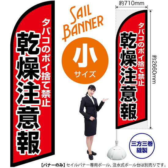 Streamer - セイルバナー （小サイズ） タバコのポイ捨て禁止 乾燥注意報 SB-2681 マナー 防火 （受注生産品・キャンセル不可）