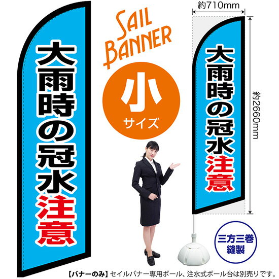 セイルバナー （小サイズ） 大雨時の冠水注意 SB-2690 防災 警戒 （受注生産品・キャンセル不可）