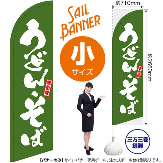 受注生産品のためご注文後のキャンセル・返品・ご注文内容の変更はできかねます。 ※ご注文いただいてから生産開始となりますので、納期を早めるなどのご対応もいたしかねます。あらかじめご了承ください。 ※商品完成後に発送いたします。（即日出荷・納期短縮はできかねます） 【商品仕様】 ●サイズ：W710×H2660mm （小サイズ） ●素材：ポリエステル製（ポンジ） 　　　　薄くしなやかで裏抜けがよく、のぼり旗に使われる一般的な生地です。 ●仕立：左棒袋、片面印刷、三巻縫製 　　　　片面印刷ですが、裏側は白無地ではありません。反転した表のデザインが透けて見えます。 　　　　棒袋以外の2辺は三巻縫製で補強されており、ほつれにくい仕様です。 【ご注意事項】 ●設置するためのポール、ポール台は別売りです。下記におすすめ商品をご紹介しておりますのでご確認ください！ ●受注生産品のためご注文後のキャンセル・返品・ご注文内容の変更はできかねます。 ●屋外でご利用いただく場合の寿命は3ヵ月から半年程度です。（※設置環境によって異なります）色あせやほつれがあるとお店の雰囲気に影響しますので、交換していただくことをおすすめしております。 ●歩行者やお客様の邪魔にならないよう十分なスペースを確保して設置してください。また、強風時には破損や転倒の危険がございますため、ご利用をお控えください。 ●生地の傷みや色落ちが起きる可能性が高いため、洗濯は推奨しておりません。 ●雨天時にもご利用いただけますが、濡れた際にくっついていたもの（壁や車）に色がうつったり、乾きむらによって色むらができたりする場合がございますので推奨しておりません。 おすすめの器具はこちら！ 小・ミニサイズ用ポール専用のポールです マキガード25mm用破損があった際の交換パーツです 20L注水式ポール台杭穴付きで固定もできます 30L注水式ポール台最も容量の多いポール台です オーダー品もご用意しております！ セミオーダー文字や色の変更をご希望の場合はご希望商品と一緒にご購入くださいセイルバナーの場合、右棒袋への変更もこちらの料金で承りますのぼりストアは豊富なデザインの商品を取り揃えております！ 集客効果のある高品質で格安のセイルバナーを工場直送で全国に発送いたします。 本商品は受注生産品です。即日発送・納期短縮はお受けできかねます。 ご注文後のキャンセル・返品・ご注文内容の変更はできかねますのであらかじめご了承ください。
