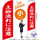 土砂流れに注意(赤) セイルバナー(小サイズ) SB-2753 防災 警戒 (受注生産品・キャンセル不可)(3)